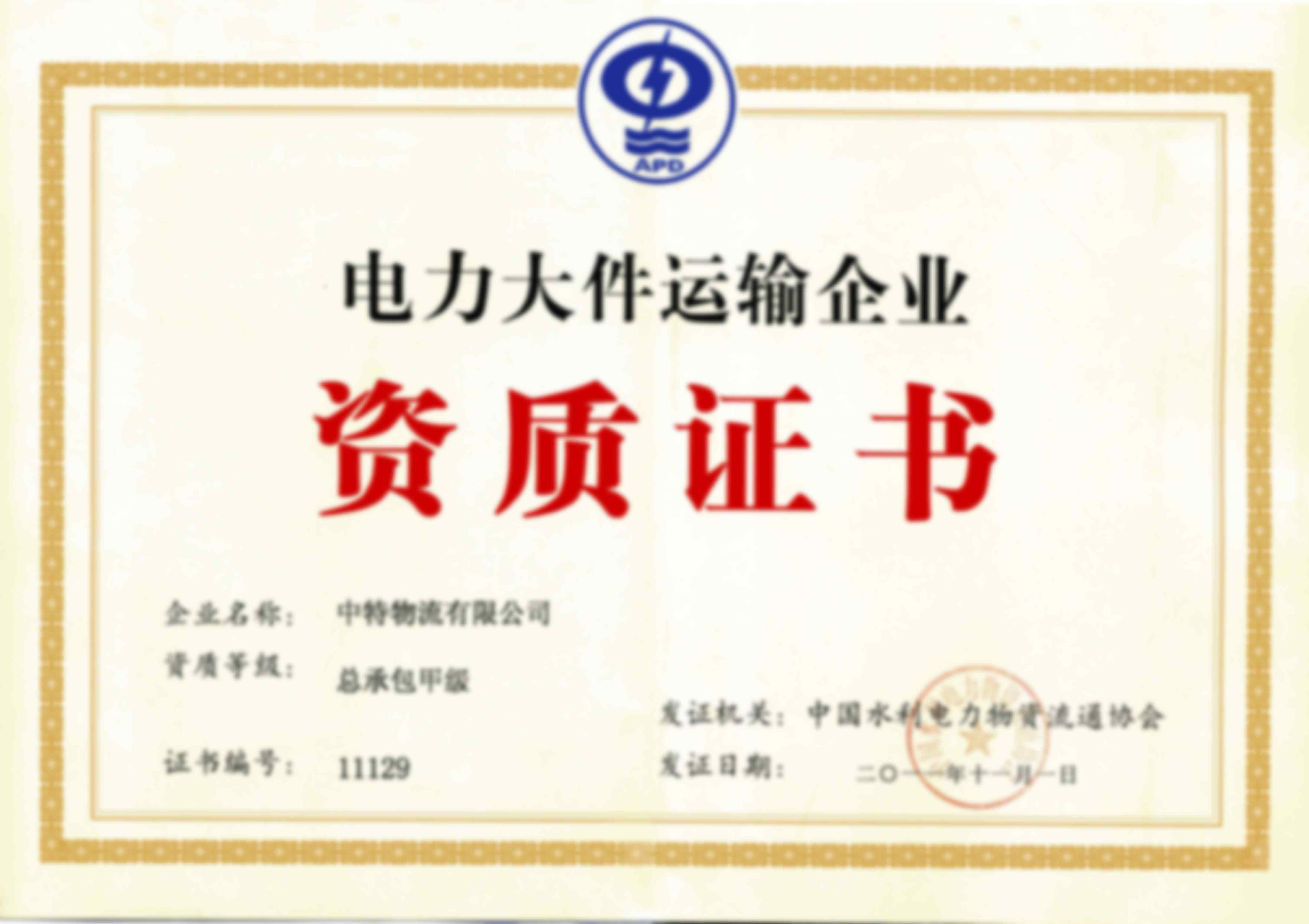 Qualification certificate of large electric power transportation